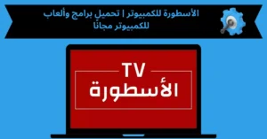 الأسطورة للكمبيوتر