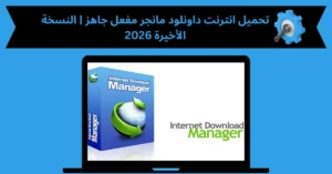 تحميل انترنت داونلود مانجر مفعل جاهز