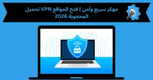VPN مهكر