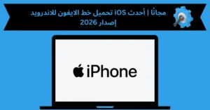 تحميل خط الايفون للاندرويد