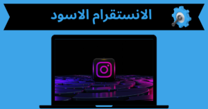 الانستقرام الاسود