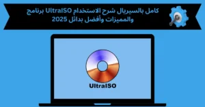 برنامج ultraiso كامل بالسيريال
