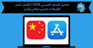 تحميل المتجر الصينى