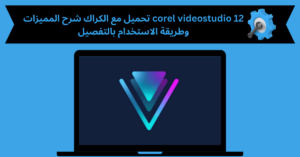 corel videostudio 12 تحميل مع الكراك
