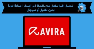 تحميل افيرا مفعل مدى الحياة