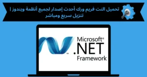 تحميل النت فروم ورك