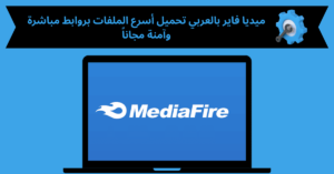 ميديا فاير بالعربي