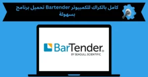 تحميل برنامج bartender كامل بالكراك