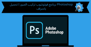 برنامج فوتوشوب تركيب الصور