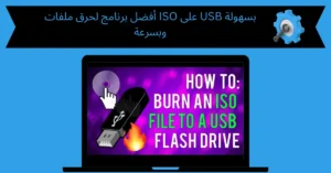 برنامج لحرق ملفات iso على usb