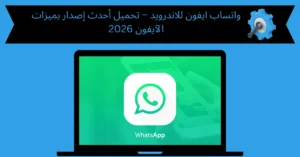 واتساب ايفون للاندرويد