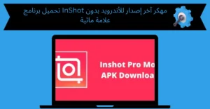 تحميل برنامج inshot مهكر