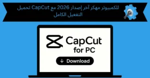تحميل capcut للكمبيوتر مهكر