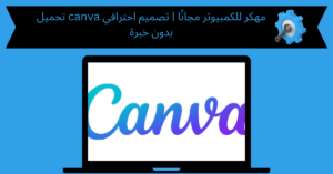 تحميل canva مهكر للكمبيوتر