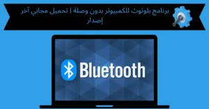برنامج بلوتوث للكمبيوتر بدون وصله