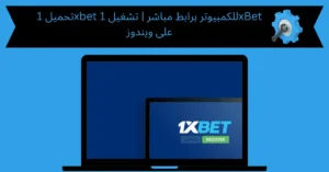 تحميل 1xbet للكمبيوتر