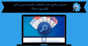 تحميل برنامج حذف الملفات المكررة عربي كامل للكمبيوتر