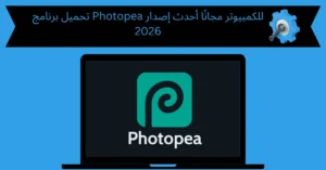 تحميل برنامج photopea للكمبيوتر