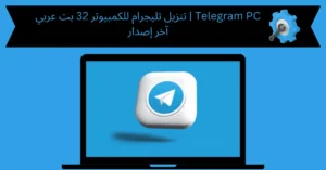 تنزيل تليجرام للكمبيوتر 32