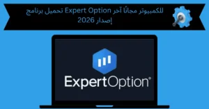 تحميل برنامج expert option للكمبيوتر