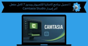 تحميل برنامج كامتازيا للكمبيوتر ويندوز 7