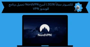 تحميل برنامج nordvpn للكمبيوتر