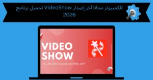 تحميل برنامج video show للكمبيوتر