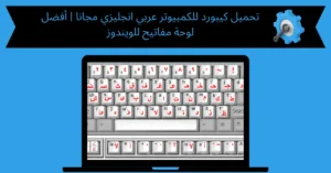 تحميل كيبورد للكمبيوتر عربي انجليزي