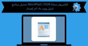 تحميل برنامج wordpad للكمبيوتر