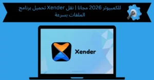تحميل برنامج xender للكمبيوتر