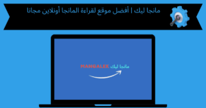 مانجا ليك