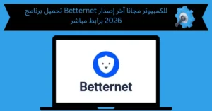 تحميل برنامج betternet للكمبيوتر مجانا