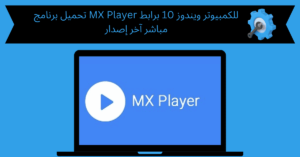 تحميل برنامج mx player للكمبيوتر ويندوز 10