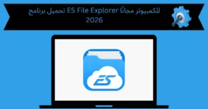 تحميل برنامج es file explorer للكمبيوتر