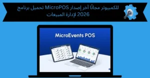 تحميل برنامج micropos للكمبيوتر