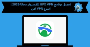 تحميل برنامج ufo vpn للكمبيوتر